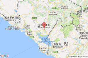 波德戈里察港口查詢_podgorica港口代碼_黑山波德戈里察港口代碼